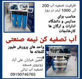 تصفیه آب نیمه صنعتی